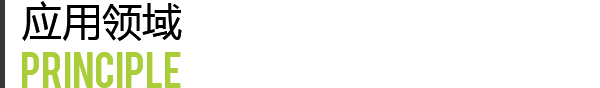 應用領(lǐng)域.png